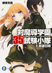 電撃文庫マガジン vol.17〜35 セット 対魔導学園35試験小隊 1．英雄召喚」柳実冬貴 [ファンタジア文庫