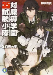 対魔導学園35試験小隊 5．百鬼の王」柳実冬貴 [ファンタジア文庫