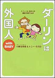 ダーリンは外国人　ｗｉｔｈ　ＢＡＢＹ