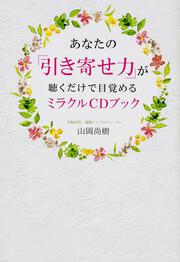 あなたの「引き寄せ力」が聴くだけで目覚めるミラクルCDブック