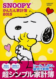 ＳＮＯＯＰＹかんたん家計簿２０１５