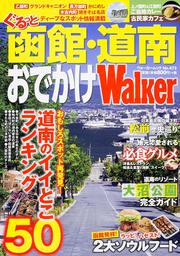 ぐるっと函館・道南おでかけＷａｌｋｅｒ ウォーカームック