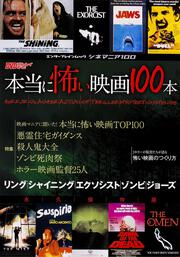 シネマニア１００　本当に怖い映画１００本