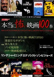シネマニア100 本当に怖い映画100本」DVD＆ブルーレイ