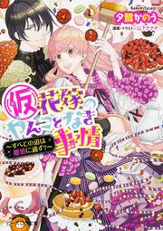 （仮）花嫁のやんごとなき事情　－すべての道は離婚に通ず？－