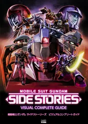 機動戦士ガンダム　サイドストーリーズ　ビジュアルコンプリートガイド