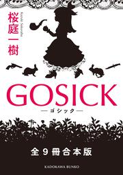 ＧＯＳＩＣＫ ―ゴシック―」桜庭一樹 [角川文庫] - KADOKAWA