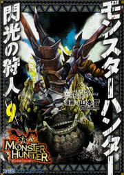 モンスターハンター　閃光の狩人（９）