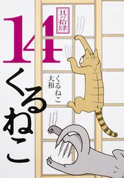 くるねこ | KADOKAWA