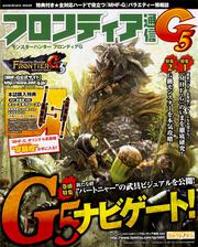 モンスターハンター　フロンティアＧ　フロンティア通信Ｇ５