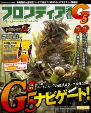 モンスターハンター フロンティアG フロンティア通信G5」 [カドカワ
