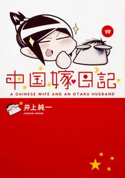 中国嫁日記 一」井上純一 [コミックエッセイ] - KADOKAWA