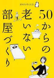 ５０からの　老いない部屋づくり