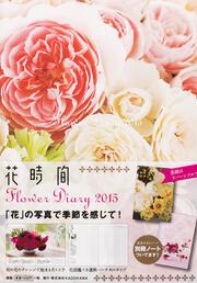 Ｆｌｏｗｅｒ　Ｄｉａｒｙ　２０１５