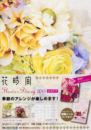 Ｆｌｏｗｅｒ　Ｄｉａｒｙ　２０１５　ｐｅｔｉｔ