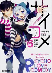 サイコメ　６　殺人器と遭死相愛