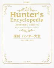 復刻 ハンター大全 復刻 ハンター大全」王立古生物書士隊 [画集・ファンブック