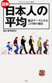 図解・日本人の平均