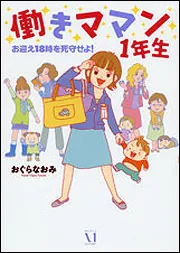 働きママン ２年生 ２人めまでもがやってきた！」おぐらなおみ