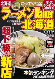 ラーメンＷａｌｋｅｒ北海道２０１５ ラーメンウォーカームック