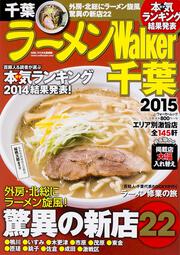 ラーメンＷａｌｋｅｒ千葉２０１５ ラーメンウォーカームック