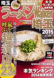 ラーメンＷａｌｋｅｒ埼玉２０１５ ラーメンウォーカームック