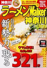 ラーメンＷａｌｋｅｒ神奈川２０１５ ラーメンウォーカームック