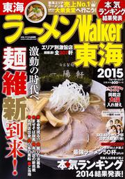 ラーメンＷａｌｋｅｒ東海２０１５ ラーメンウォーカームック