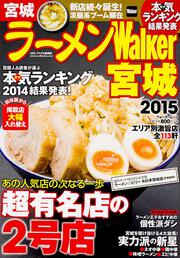 ラーメンＷａｌｋｅｒ宮城２０１５ ラーメンウォーカームック