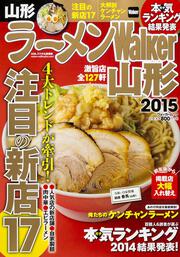 ラーメンＷａｌｋｅｒ山形２０１５ ラーメンウォーカームック