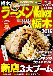 ラーメンＷａｌｋｅｒ栃木２０１５ ラーメンウォーカームック