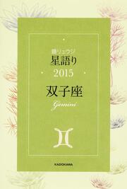 鏡リュウジ　星語り２０１５　双子座