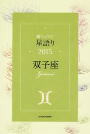 鏡リュウジ 星語り2015 乙女座」鏡リュウジ [生活・実用書