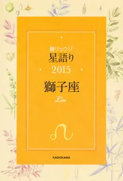鏡リュウジ 星語り2015 乙女座」鏡リュウジ [生活・実用書