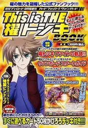 月刊ブシロード９月号増刊 ヴァンガードＴｈｉｓ ｉｓ ＴＨＥ 櫂トシキ