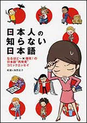 日本人の知らない日本語 なるほど～×爆笑！の日本語“再発見”コミック
