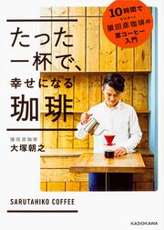 たった一杯で、 幸せになる珈琲 10時間でマスター！ 猿田彦珈琲の家コーヒー入門