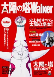 太陽の塔Walker」 [生活・実用書] - KADOKAWA