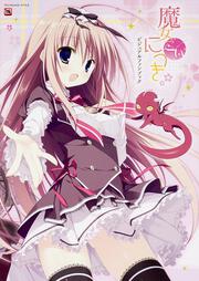 魔女こいにっき　ビジュアルファンブック