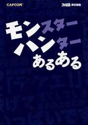 モンスターハンター　あるある