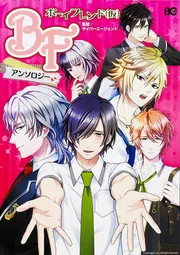 ボーイフレンド（仮） アンソロジー」サイバーエージェント [B's-LOG