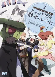 ログ・ホライズン にゃん太班長・幸せのレシピ 2」草中 [B's-LOG