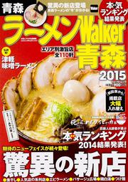 ラーメンＷａｌｋｅｒ青森２０１５ ラーメンウォーカームック