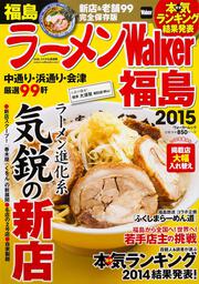 ラーメンＷａｌｋｅｒ福島２０１５ ラーメンウォーカームック