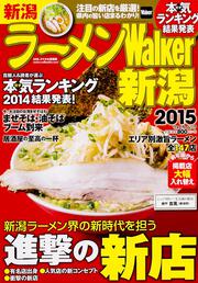 ラーメンＷａｌｋｅｒ新潟２０１５ ラーメンウォーカームック