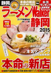 ラーメンＷａｌｋｅｒ静岡２０１５ ラーメンウォーカームック