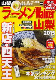 KADOKAWA公式ショップ】ラーメンＷａｌｋｅｒ山梨２０１５ ラーメンウォーカームック: 本｜カドカワ ストア|オリジナル特典