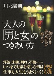 大人の「男と女」のつきあい方