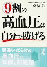 ９割の高血圧は自分で防げる