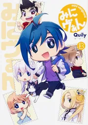みにヴぁん 7」Quily [コミックス] - KADOKAWA